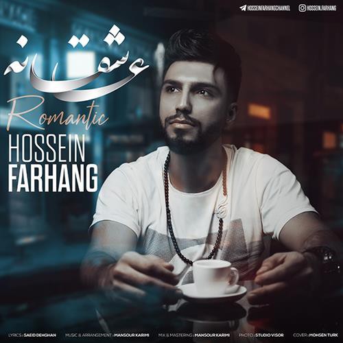 حسین فرهنگ عاشقانه