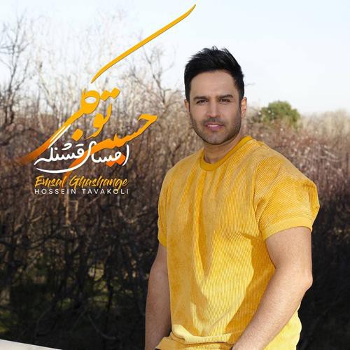 حسین توکلی امسال قشنگه