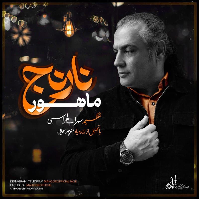 ماهور نارنج