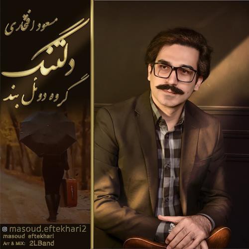 مسعود افتخاری دلتنگ