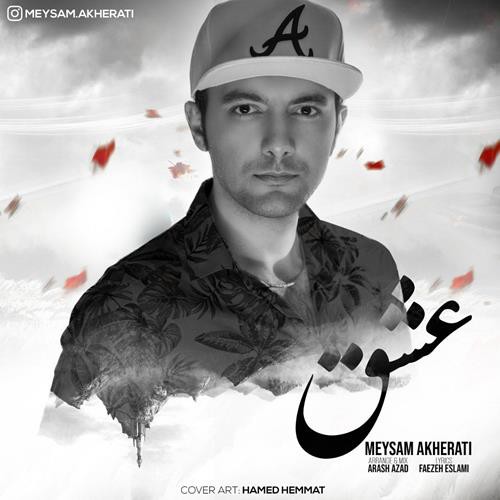 میثم آخرتی عشق
