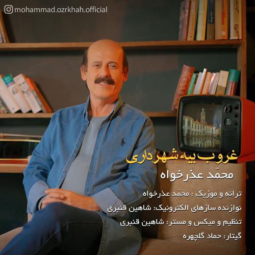 محمد عذر خواه غروب بیه شهرداری