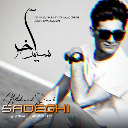 محمد سعید صادقی سیم آخر