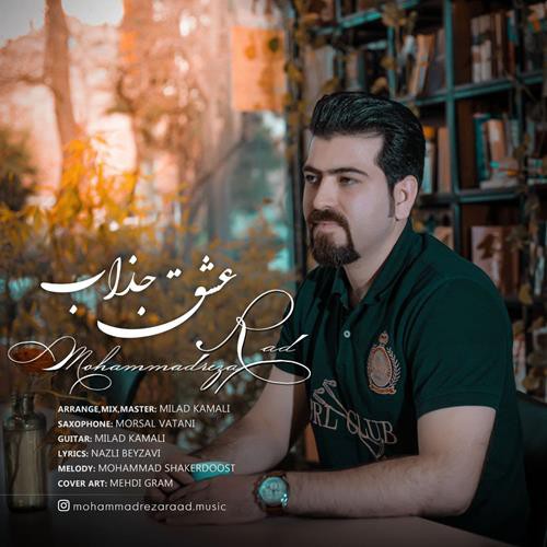 محمدرضا راد عشق جذاب