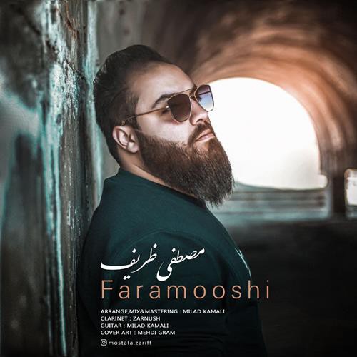 مصطفی ظریف فراموشی