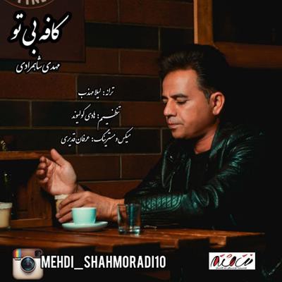 مهدی شاهمرادی
