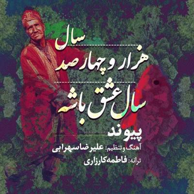 پیوند هزار و چهار صد سال عشق باشه