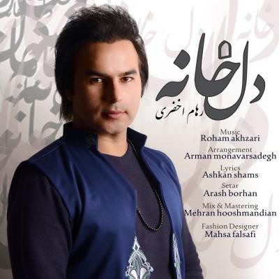 رهام اخضری دل خانه