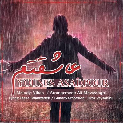 یونس اسدپور عاشقتم
