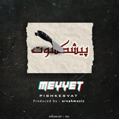 میّت پیشکسوت