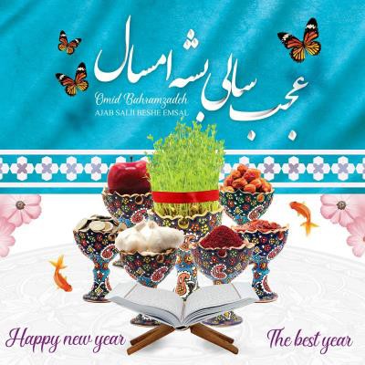 امید بهرام زاده عجب سالی بشه امسال