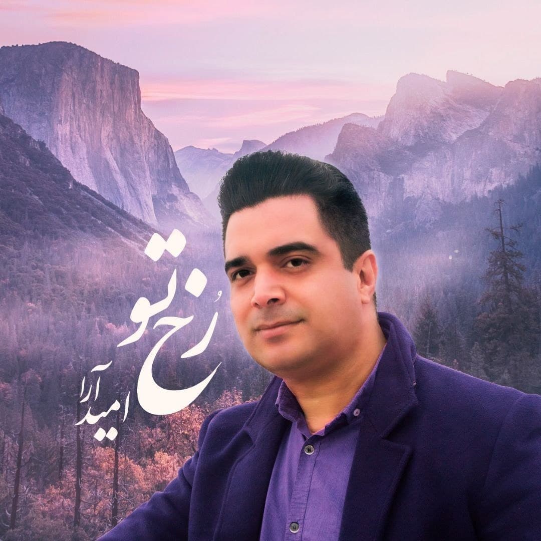 امید آرا رخ تو