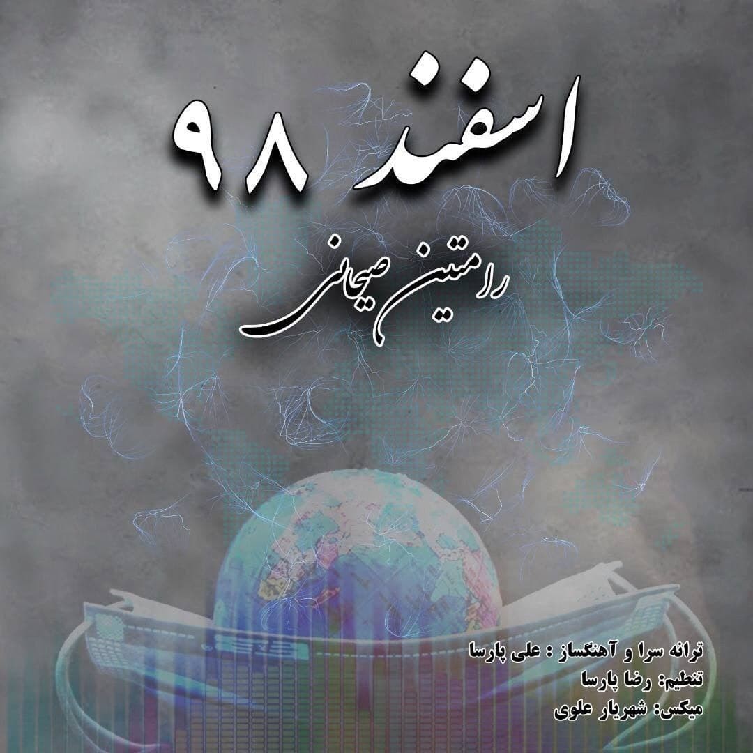 رامتین صیحانی اسفند 98