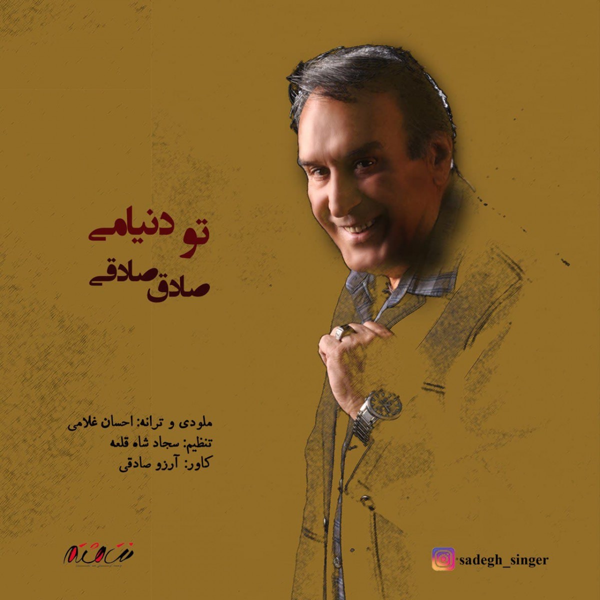 صادق صادقی تو دنیامی