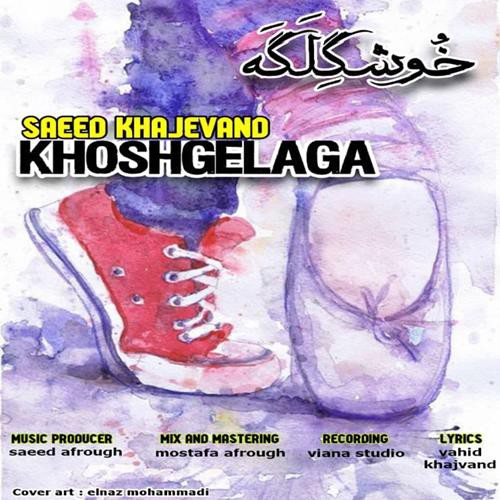 سعید خاجوند خوشگلگه