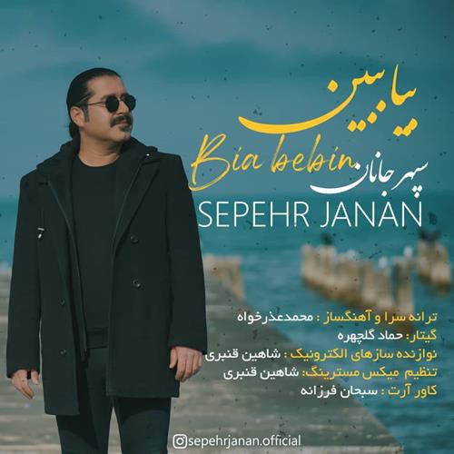 سپهر جانان بیا ببین