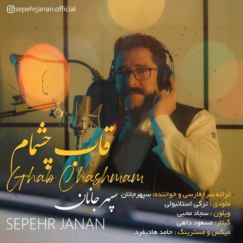 سپهر جانان قاب چشمام