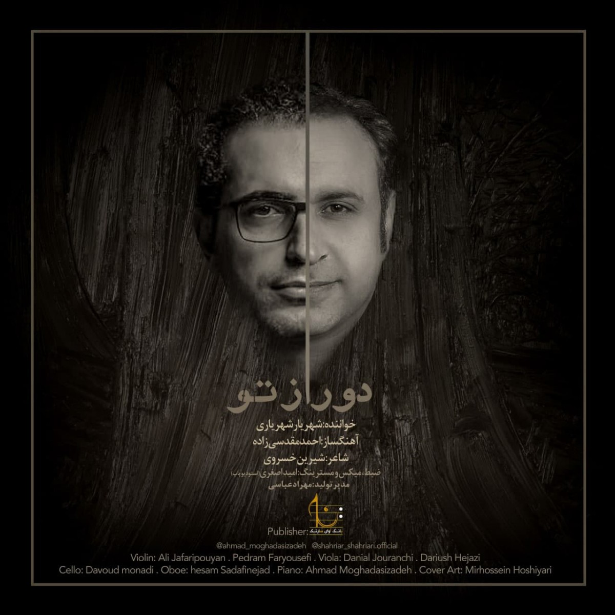 شهریار شهریاری دور از تو