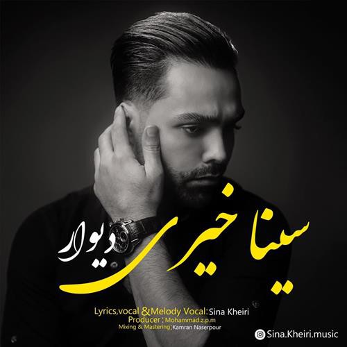 سینا خیری دیوار