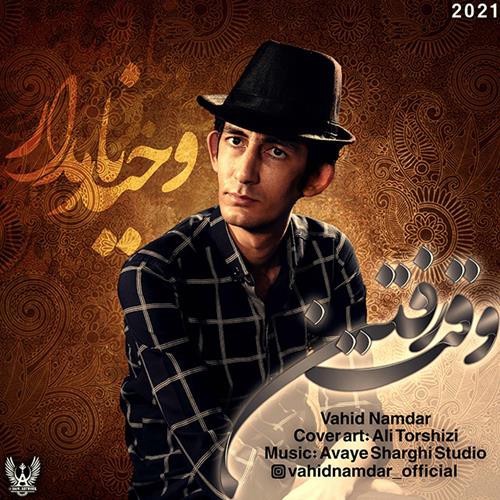 وحید نامدار وقت رفتن
