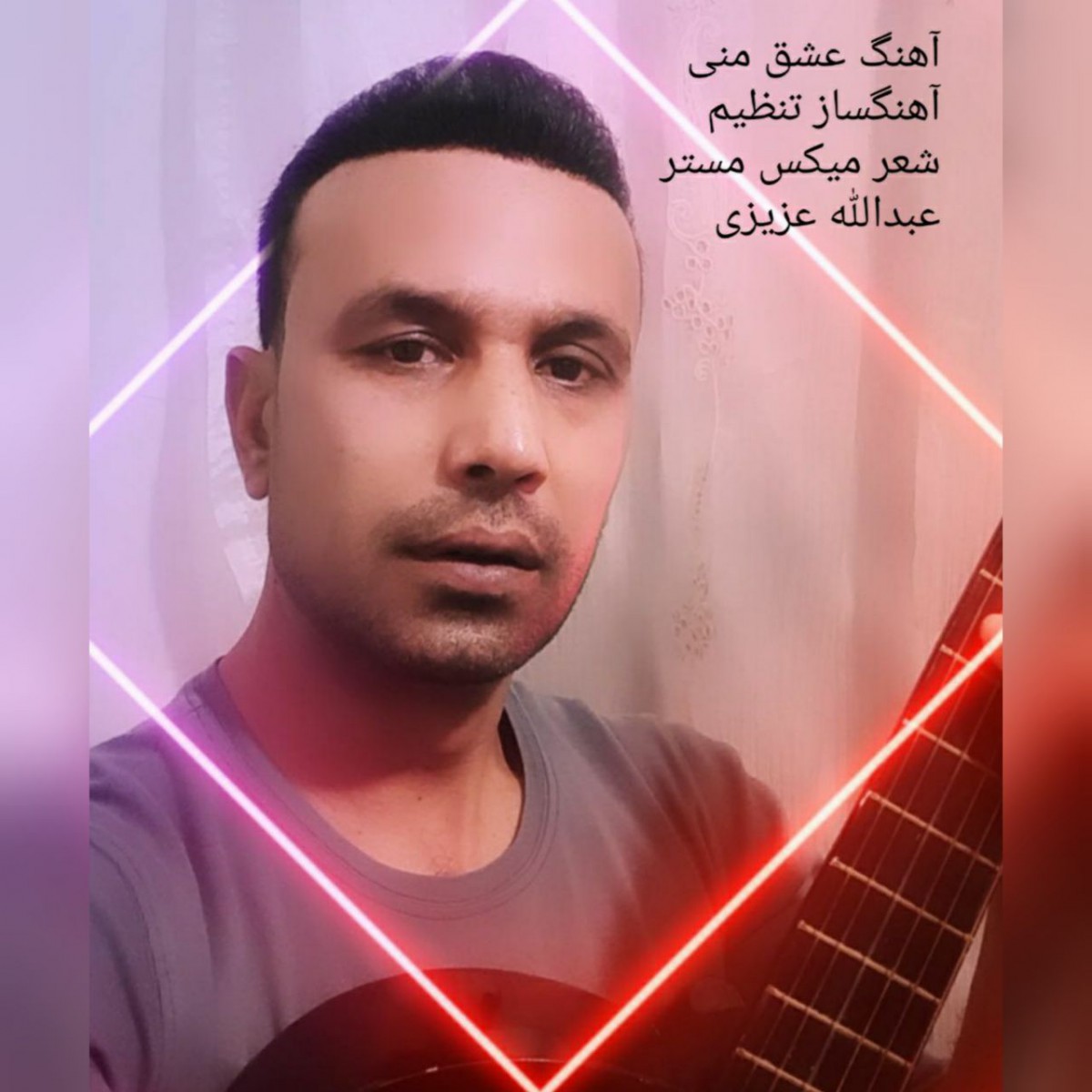 عبدالله عزیزی عشق منی