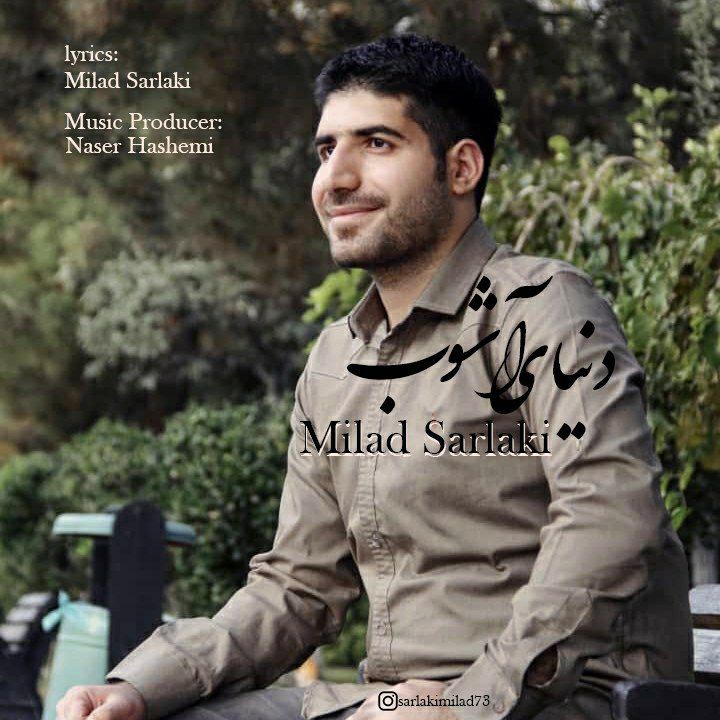 میلاد سرلکی دنیای آشوب