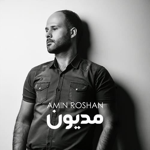 امین روشن مدیون