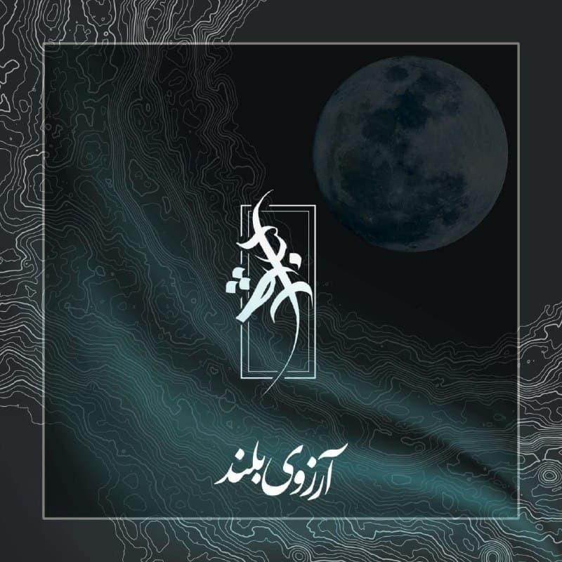 آشوب آرزوی بلند