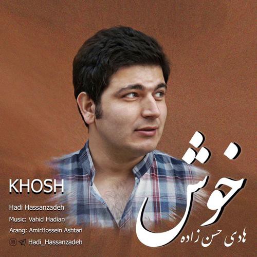 هادی حسن زاده خوش