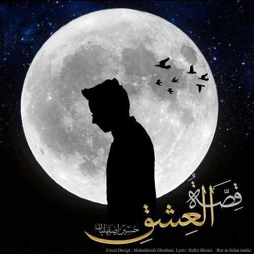 حسين اصفهانيان قصة العشق