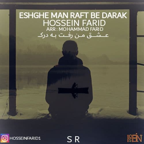 حسین فرید عشق من رفت به درک