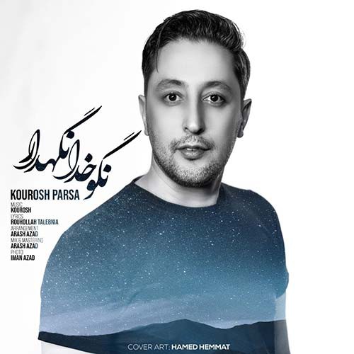 کوروش پارسا نگو خدا نگهدار
