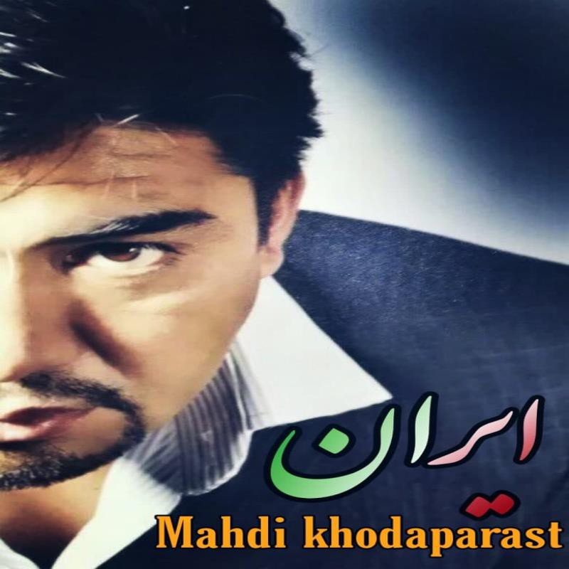 مهدی خداپرست ایران