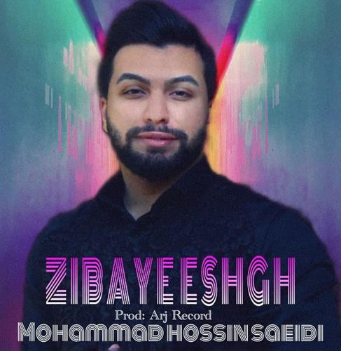 محمد حسین سعیدی زیبای عشق