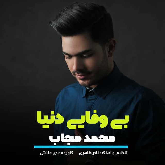 محمد مجاب بی وفایی دنیا