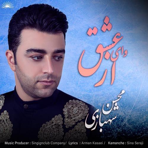 محسن شهبازی وای از عشق