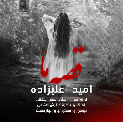 امید علیزاده قصه ما