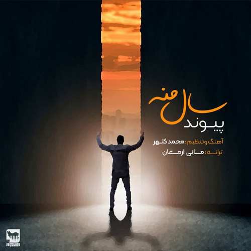 پیوند سال منه