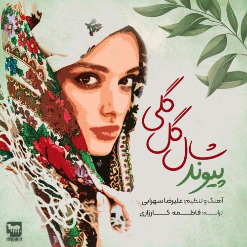 پیوند شال گل گلی