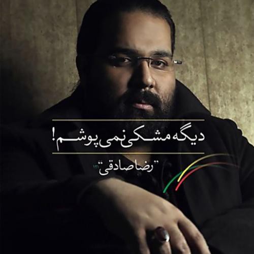 رضا صادقی دیگه مشکی نمی پوشم