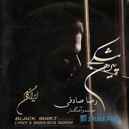 رضا صادقی به نام پیرهن مشکی رضا صادقی به نام پیرهن مشکی