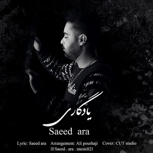 سعید آرا یادگاری