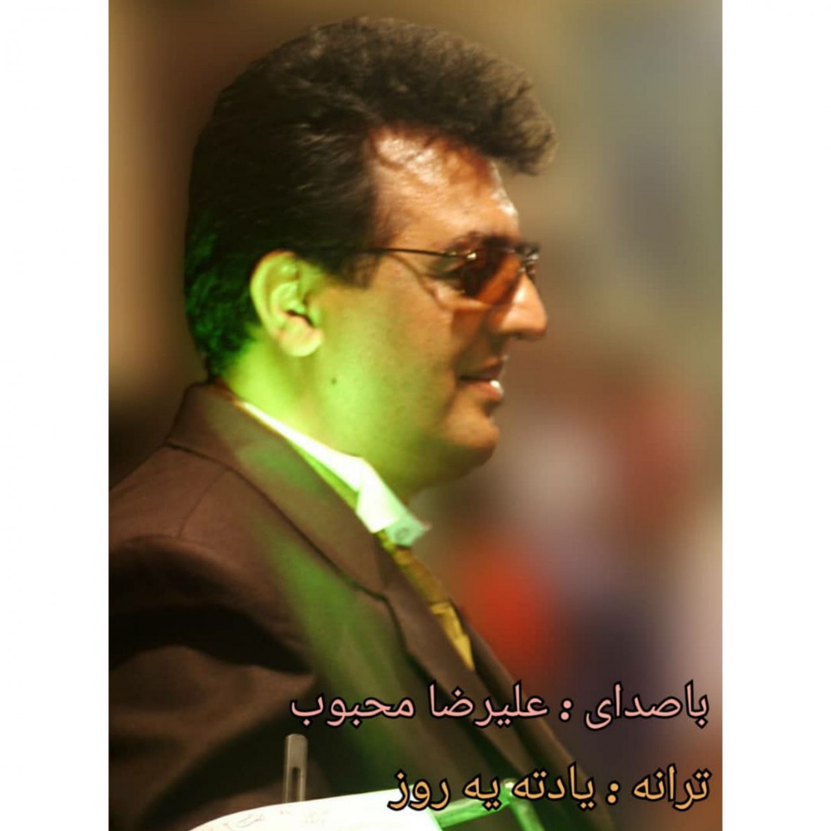علیرضا محبوب یادته یه روز