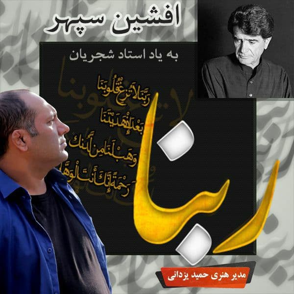افشین سپهر ربنا
