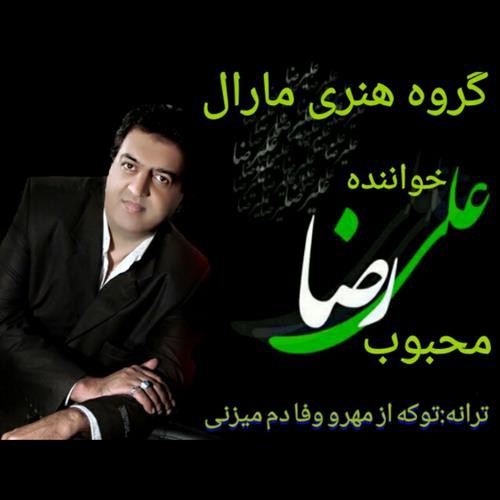 علیرضا محبوب تو که از مهر و وفا دم میزنی