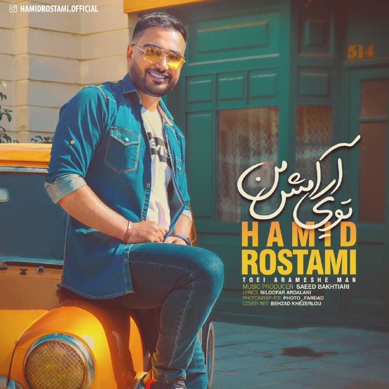 حمید رستمی تویی آرامش من