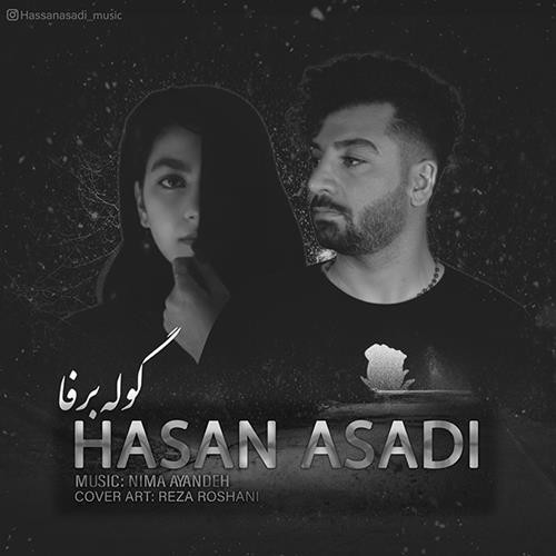 حسن اسدی گوله برفا