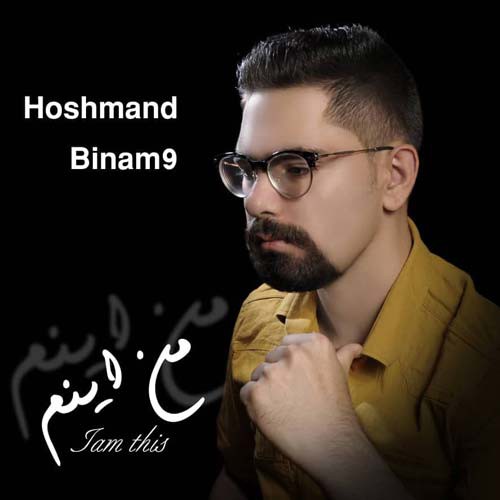 هوشمند بینام 9 من اینم