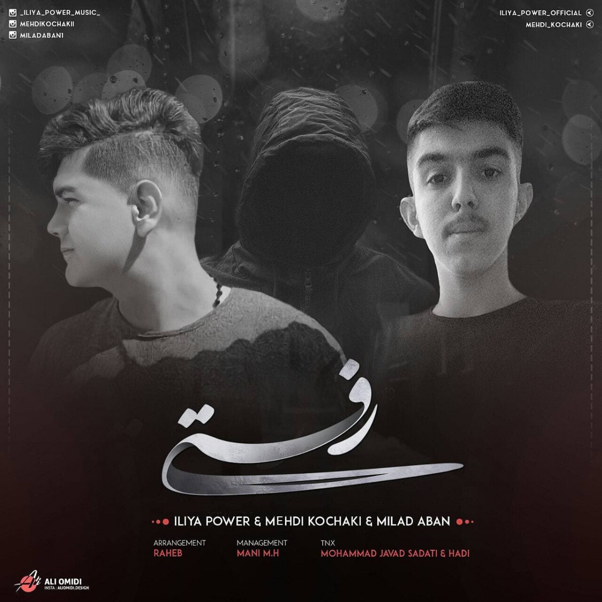 ایلیا پاور و مِهدی کوچکی و میلاد آبان رفتی