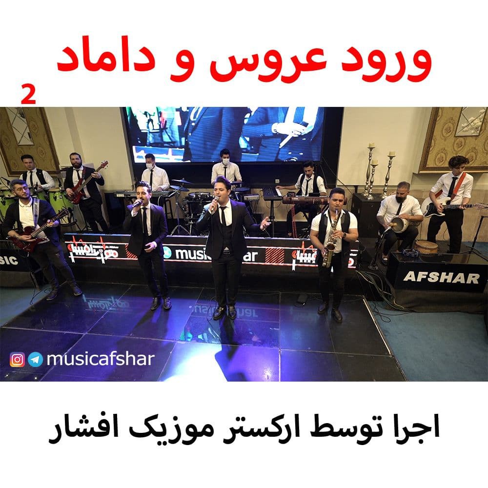 موزیک افشار ورود عروس و داماد ۲